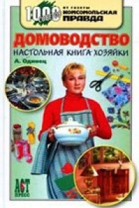 Книга Домоводство. Настольная книга хозяйки