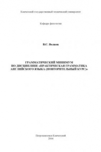 Книга Грамматический минимум по дисциплине ''Практическая грамматика английского языка (повторительный курс)''