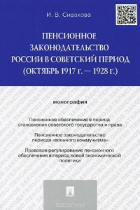 Книга Пенсионное законодательство России в советский период (октябрь 1917 г. - 1928 г.)