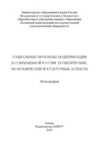 Книга Социальные проблемы модернизации в современной России: политические, экономические и культурные аспекты