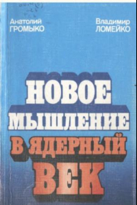 Книга Новое мышление в ядерный век