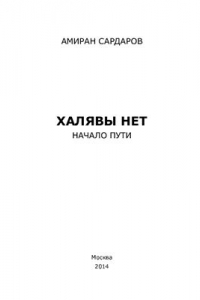 Книга Халявы нет. Начало пути