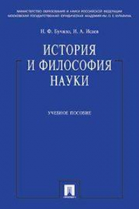 Книга История и философия науки