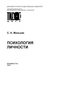 Книга Психология личности: Учебное пособие