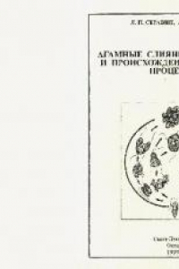 Книга Агамные слияния протистов и происхождение полового процесса