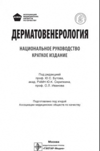 Книга Дерматовенерология. Национальное руководство. Краткое издание