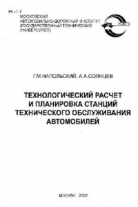 Книга ТЕХНОЛОГИЧЕСКИЙ РАСЧЕТ И ПЛАНИРОВКА СТАНЦИЙ ТЕХНИЧЕСКОГО ОБСЛУЖИВАНИЯ АВТОМОБИЛЕЙ