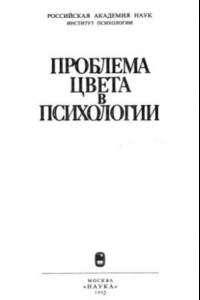 Книга Проблема цвета в психологии