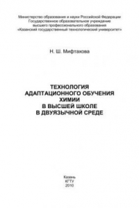 Книга Технология адаптационного обучения химии в высшей школе в двуязычной среде