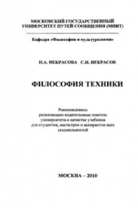 Книга Философия техники учебник для студентов, магистров и аспирантов всех специальностей