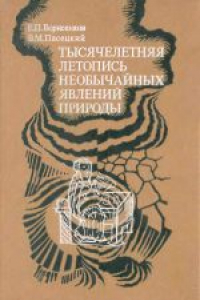 Книга Тысячелетняя летопись необычайных явлений природы. Научная