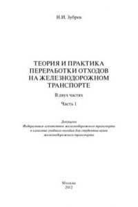 Книга Теория и практика переработки отходов на железнодорожном транспорте. В 2 ч. Ч. 1