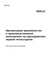 Книга Организация производства и производственный менеджмент на предприятиях черной металлургии. Методические указания к выполнению курсовой работы