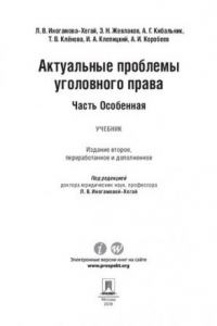 Книга Актуальные проблемы уголовного права. Часть Особенная. 2-е издание. Учебник