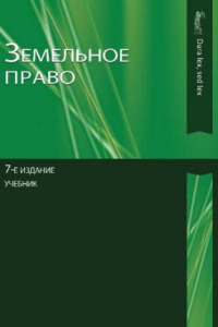 Книга Земельное право: учебник для студентов высших учебных заведений : для самостоятельной работы студентов юридических вузов, обучающихся по дистанционной форме образования ; для студентов вузов, обучающихся по специальности 030501 