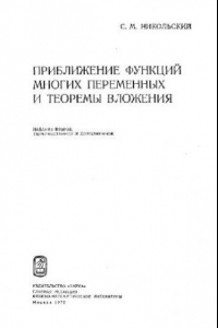 Книга Приближение функций многих переменных и теоремы вложения