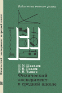 Книга Физический эксперимент в средней школе: Колебания и волны. Квантовая физика