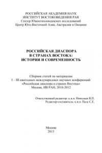 Книга Российская диаспора в странах Востока: история и современность