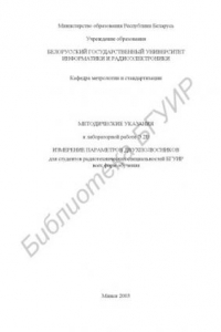 Книга Измерение  параметров двухполюсников: методические  указания  к  лабораторной  работе  Э.2В для студентов радиотехнических специальностей БГУИР всех форм обучения