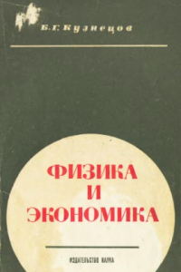 Книга Физика и экономика