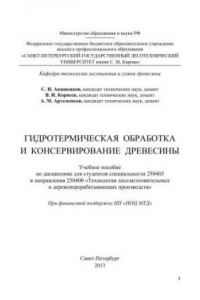 Книга Гидротермическая обработка и консервирование древесины: учебное пособие по дисциплине для студентов специальности 250403 и направления 250400 «Технология лесозаготовительных и деревоперерабатывающих производств»