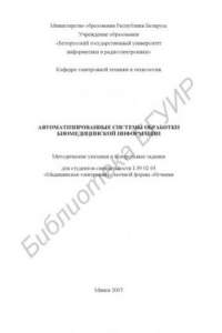 Книга Автоматизированные системы обработки биомедицинской информации : метод. указания и контр. задания для студентов специальности I-39 02 03 «Мед. электроника» заоч. формы обучения