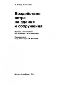 Книга Воздействие ветра на здания и сооружения