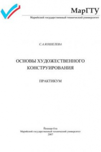 Книга Основы художественного конструирования