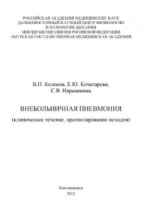 Книга Внебольничная пневмония