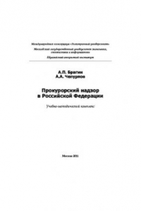 Книга Прокурорский надзор в Российской Федерации. Учебно-методическое пособие