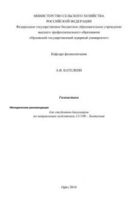 Книга Гимнастика. Методические рекомендации для студентов-бакалавров по направлению подготовки 111100 - Зоотехния