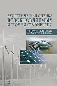 Книга Экологическая оценка возобновляемых источников энергии. Учебное пособие