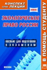 Книга Экологическое право России. Конспект лекций