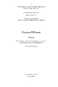 Книга Геологи XXI века. Тезисы Всероссийской научной конференции студентов, аспирантов и молодых специалистов
