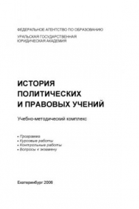 Книга История политических и правовых учений: Учебно-методический комплекс