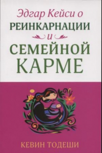 Книга Эдгар Кейси о реинкарнации и семейной карме