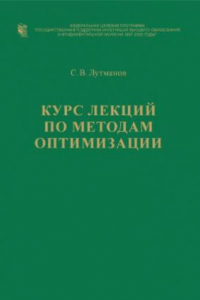 Книга Курс лекций по методам оптимизации: [Учеб. пособие]