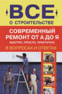 Книга Все о строительстве. Современный ремонт от А до Я. Быстро, просто, практично