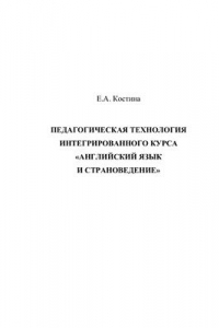 Книга Педагогическая технология интегрированного курса Английский язык и страноведение