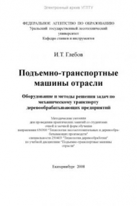 Книга Подъемно-транспортные машины отрасли. Оборудование и методы решения задач по механическому транспорту деревообрабатывающих предприятий