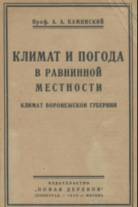 Книга Климат и погода в равнинной местности. Климат воронежской области. Ч. 1.