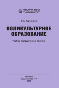 Книга Поликультурное образование