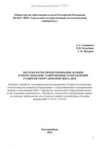 Книга Методология проектирования машин и оборудования. Современные направления развития оборудования ЦБП и ДПП