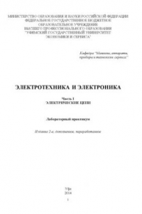 Книга Электротехника и электроника. Ч. I. Электрические цепи