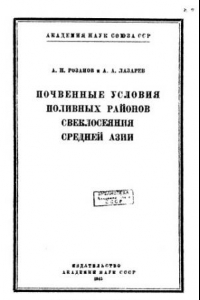 Книга Почвенные условия поливных районов свеклосеяния Средней Азии