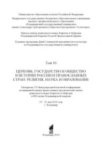 Книга Церковь, государство и общество в истории России и православных стран: религия, наука и образование: материалы VI Международной научной конференции,  посвященной памяти православных просветителей святых равноапостольных Кирилла и Мефодия и 800-летию Влади