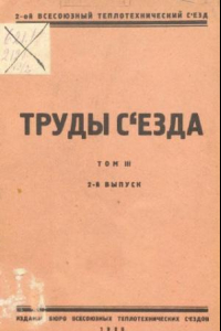 Книга Труды съезда - 11-18 янв. 1925 г., Москва. Т. 3, Вып. 2