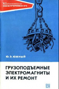 Книга Грузоподъемные электромагниты и их ремонт