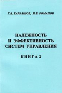 Книга Надёжность и эффективность систем управления: учебное пособие для вузов. Книга 2