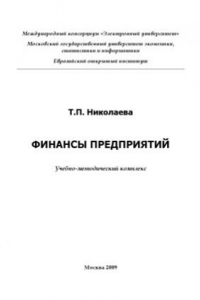 Книга Финансы предприятий